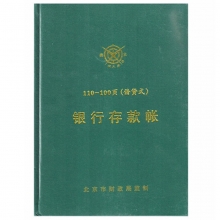 成文厚（ChengWenHou）101-97-10 银行存款帐/借贷式110手工账本（16K）262*192mm 100页/本