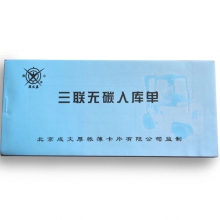 成文厚（ChengWenHou）303-9-1 三联无碳入库单（48K）188*85mm  25份/本 5本装
