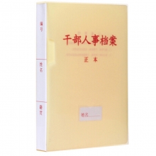 永硕（UOSO）2.5cm PP塑料干部人事档案盒 A4新标准人事档案夹 PP塑料人事档案盒（三柱蛇簧夹）10个装