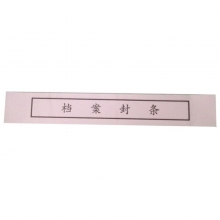 永硕（UOSO）30*4CM 无胶档案封条 标书封口密封条 100张/包
