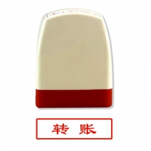 雅齐利（yaqili）8001 办公通用原子印章 30*10mm 带框红字（转账）