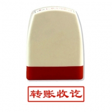 雅齐利（yaqili）8001 办公通用原子印章 30*10mm 带框红字（转账收讫）