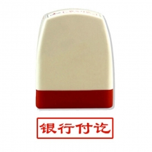 雅齐利（yaqili）8001 办公通用原子印章 30*10mm 带框红字（银行付讫）