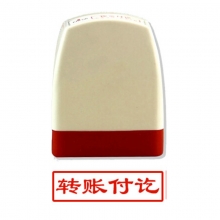 雅齐利（yaqili）8001 办公通用原子印章 30*10mm 带框红字（转账付讫）