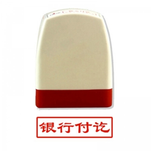 雅齐利（yaqili）8001 办公通用原子印章 30*10mm 带框红字（银行付讫）