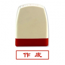 雅齐利（yaqili）8001 办公通用原子印章 30*10mm 带框红字（作废）