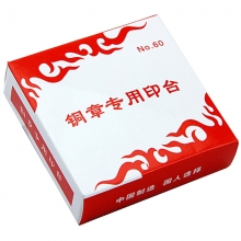 雅齐利（YAQILI）No.60 铜章专用印台/印泥  70MM