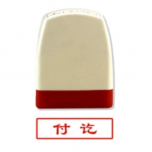 雅齐利（yaqili）8001 办公通用原子印章 30*10mm 带框红字（付讫）
