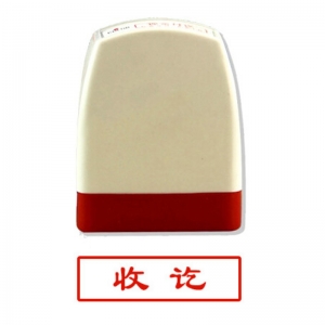 雅齐利（yaqili）8001 办公通用原子印章 30*10mm 带框红字（收讫）