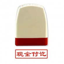 雅齐利（yaqili）8001 办公通用原子印章 30*10mm 带框红字（现金付讫）