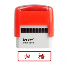 卓达（trodat）4911回墨印章通用章万次印章 C046（归档）