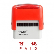 卓达（trodat）4911回墨印章通用章万次印章 CE033（付讫 PAID）
