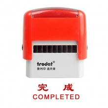 卓达（trodat）4911回墨印章通用章万次印章 CE057（完成 COMPLETED）