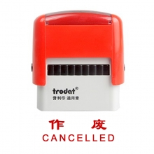 卓达（trodat）4911回墨印章通用章万次印章 CE005（作废 CANCELLED）