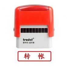 卓达（trodat）4911回墨印章通用章万次印章 C049（转帐）
