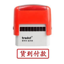 卓达（trodat）4911回墨印章通用章万次印章 C056（货到付款）